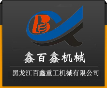 黑龍江百鑫重工機(jī)械有限公司